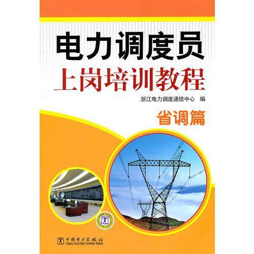电力调度员上岗培训教程