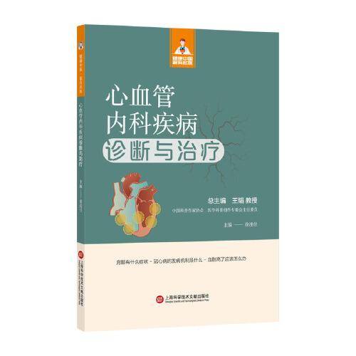 心血管内科疾病诊断与治疗（健康中国·家有名医丛书）