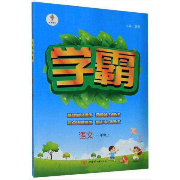 学霸：语文（一年级上）