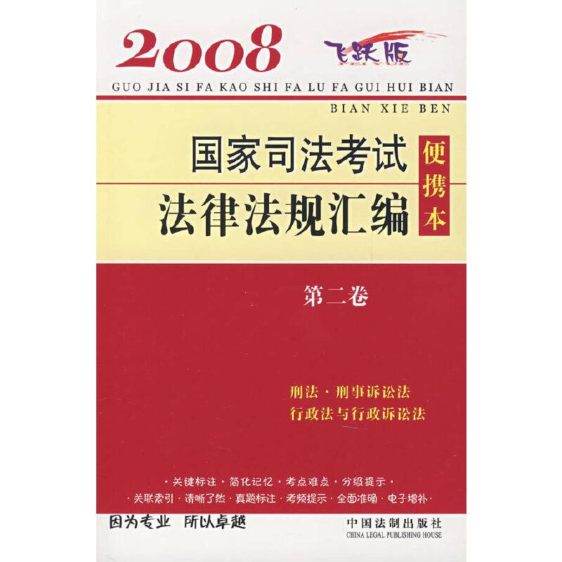 2008-国家司法考试法律法规汇编（第二卷）