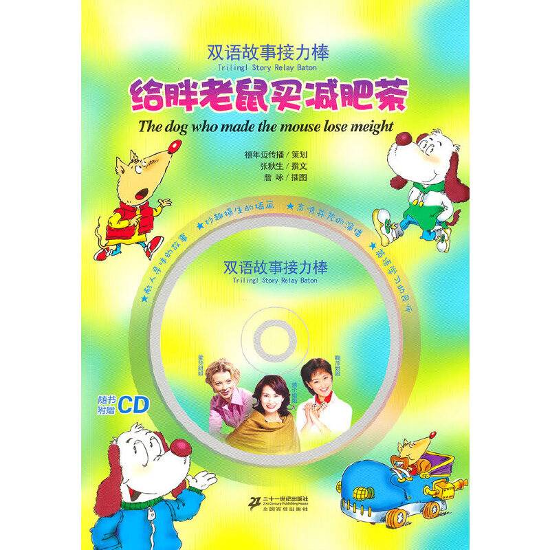 双语故事接力棒