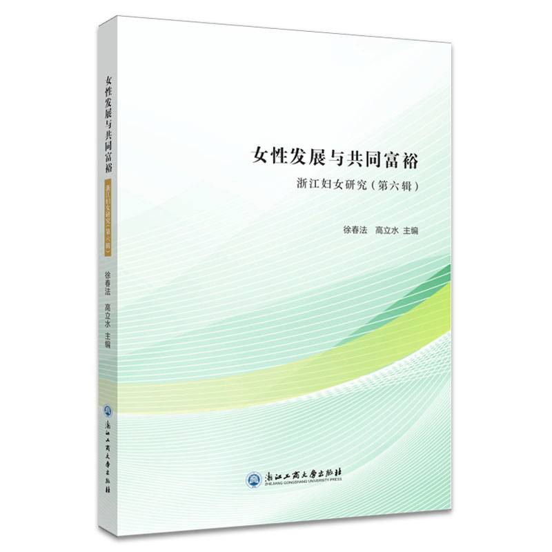 女性发展与共同富裕——浙江妇女研究（第六辑）