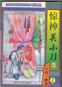 惊神关小刀
