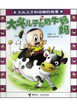 大头儿子和奶牛妈妈