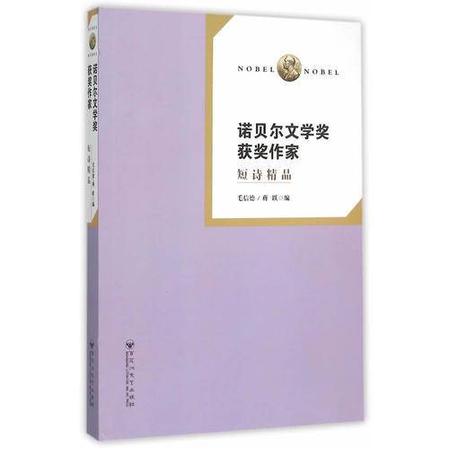 诺贝尔文学奖获奖作 家短诗精品