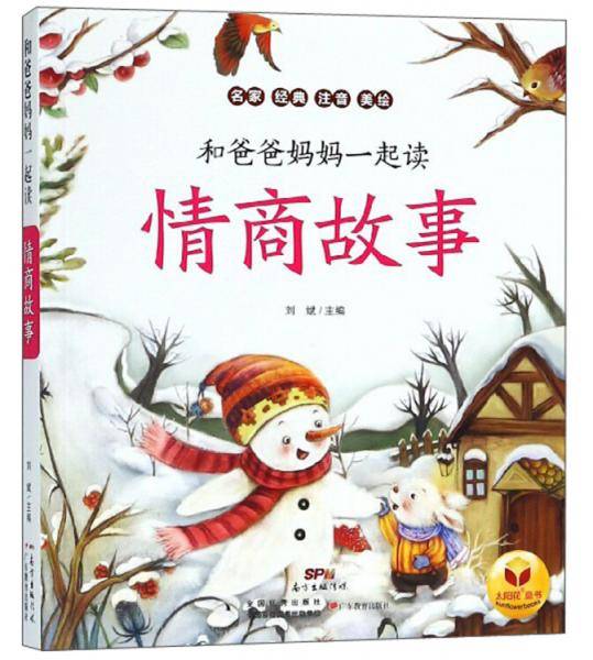 情商故事/和爸爸妈妈一起读