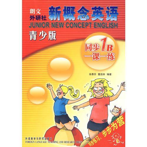 新概念英语青少版同步一课一练