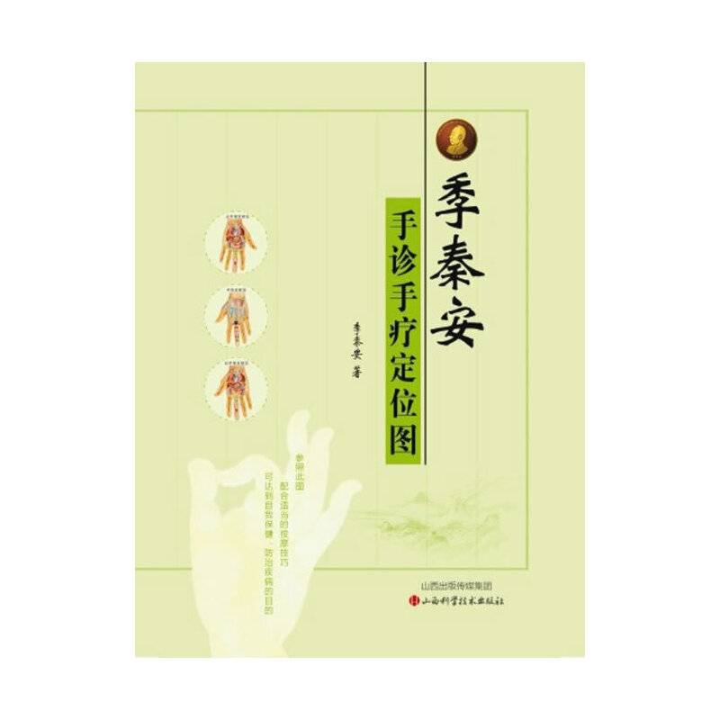 季秦安手诊手疗定位图