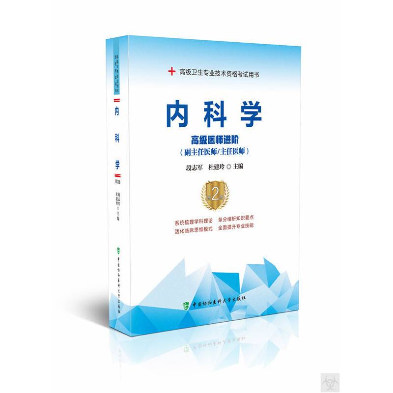 内科学（第2版）――高级医师进阶
