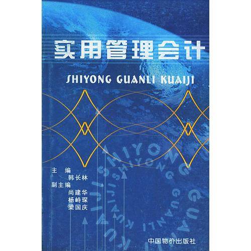 实用管理会计