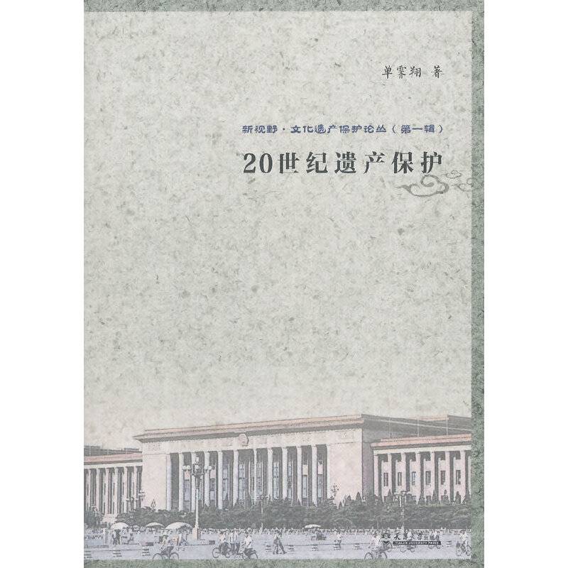 新视野丛书--20世纪遗产保护