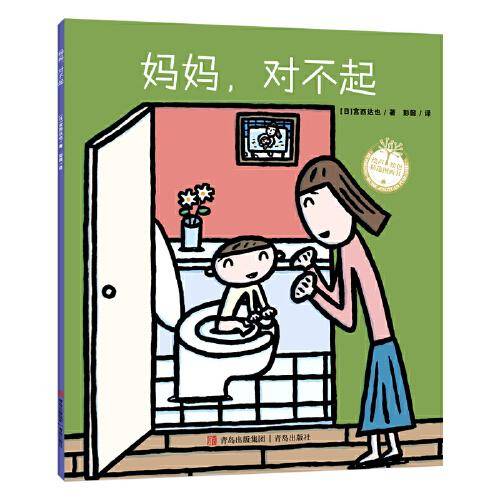 妈妈，对不起（宫西达也图画书）孩子和妈妈的双向奔赴