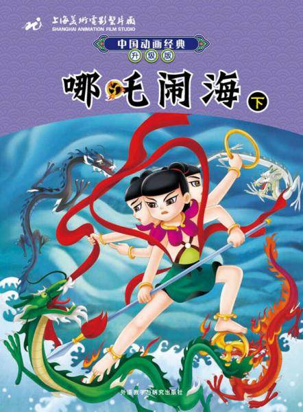 中国动画经典升级版：哪吒闹海（下）