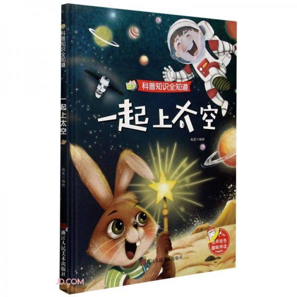 一起上太空(精)/科普知识全知道