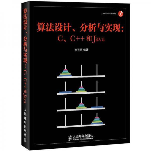 算法设计、分析与实现