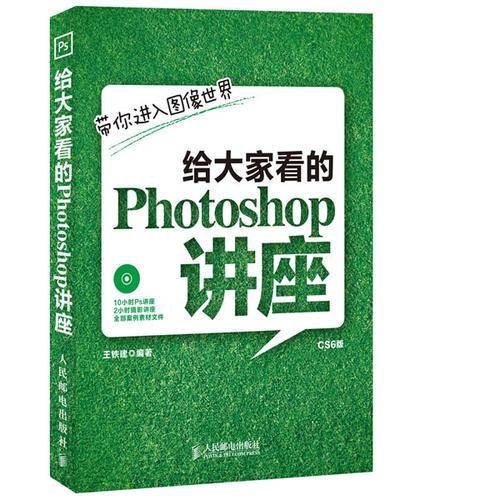 给大家看的Photoshop讲座