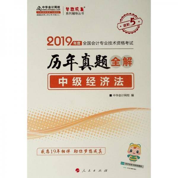 2019年中级会计师教材辅导书中级经济法教材辅导书历年真题全解习题练习中华会计网校\梦想成真