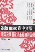 3ds max 8中文版建筑及家居设计基础培训百例