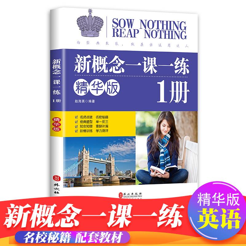 新概念-精华版-一册