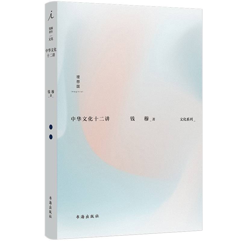 钱穆：中华文化十二讲