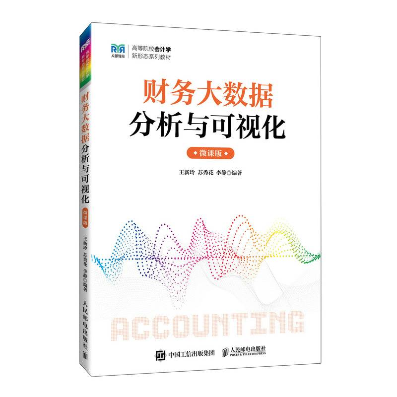 财务大数据分析与可视化微课版