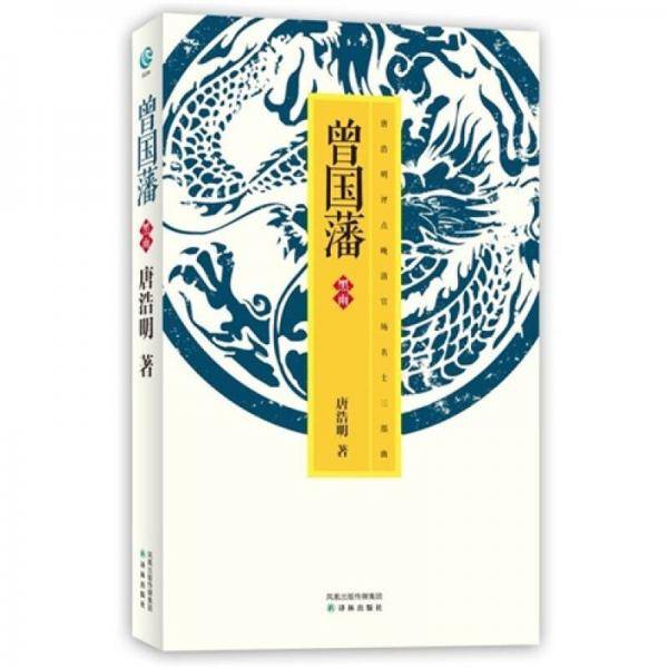 唐浩明－曾国藩・黑雨