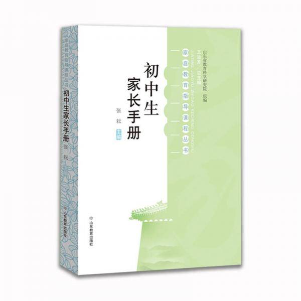 初中生家长手册 家庭教育指导课程丛书