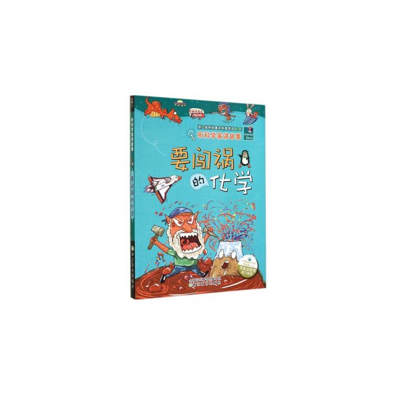听科学家讲故事：要闯祸的化学