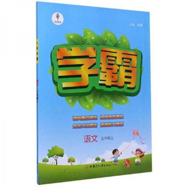 学霸：语文（五年级上）