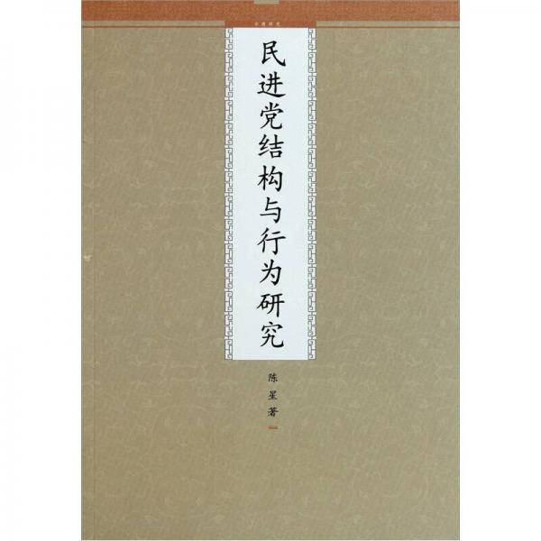 民进党结构与行为研究