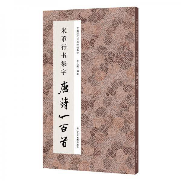 米芾行书集字唐诗一百首/中国历代经典碑帖集字
