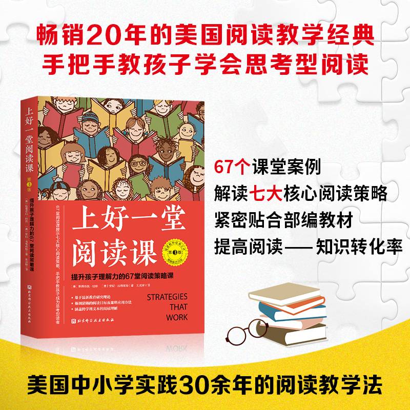 上好一堂阅读课：第3版（提升孩子理解力的67堂阅读策略课）