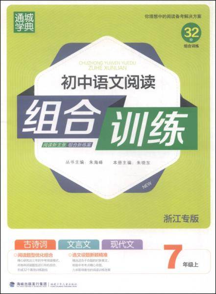 初中语文阅读组合训练 七年级上（浙江专版