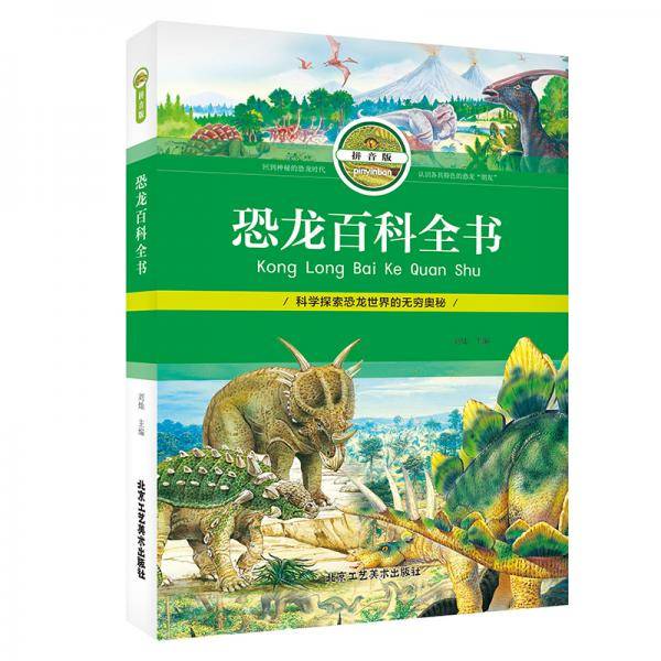 恐龙百科全书（拼音版）