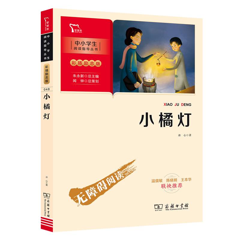 小橘灯(彩插励志版无障碍阅读)/中小学生阅读指导丛书