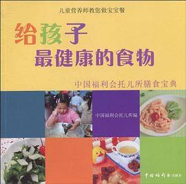 给孩子最健康的食物