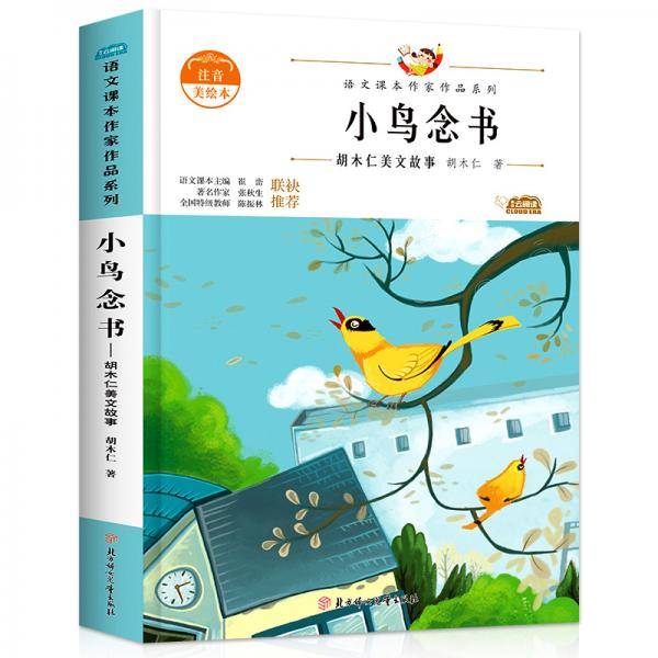 阅时光：语文课本作家作品系列小鸟念书