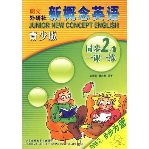 新概念英语青少版同步一课一练