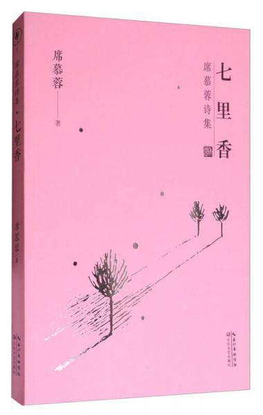 席慕蓉诗集・七里香