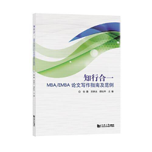 知行合一——MBA/EMBA论文写作指南及范例