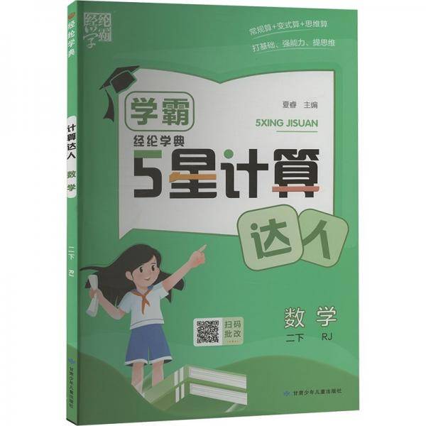 数学/学霸计算达人