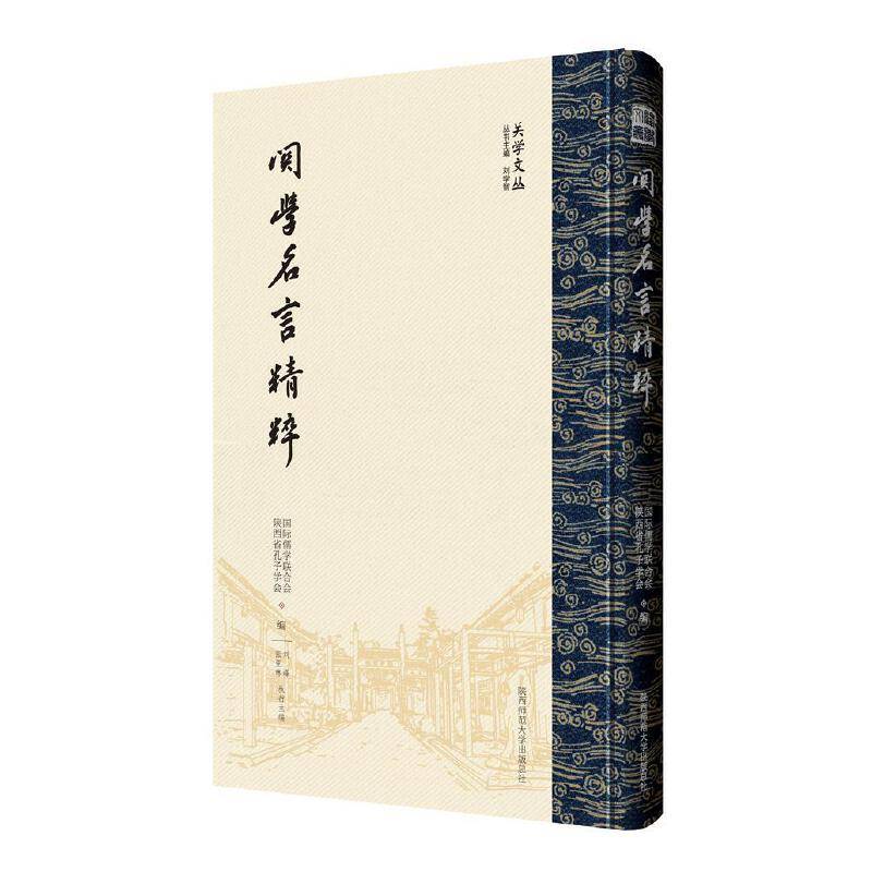 关学名言精粹