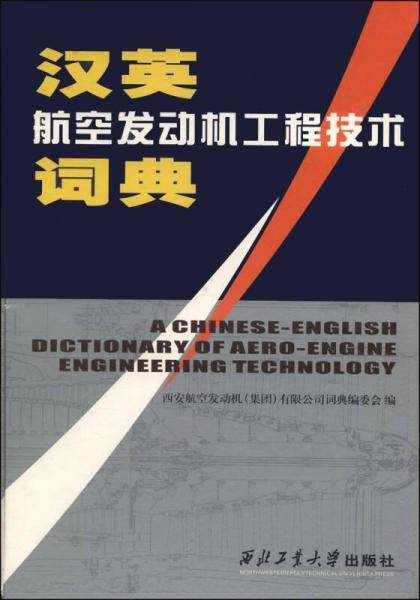 汉英航空发动机工程技术词典