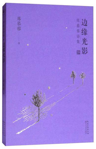 席慕蓉诗集・边缘光影