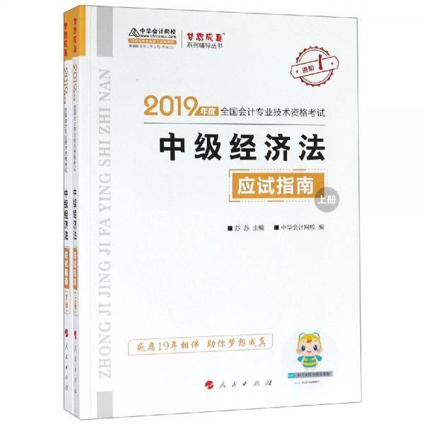 2019年中级会计师教材辅导书中级财务管理教材辅导书应试指南中华会计网校\梦想成真