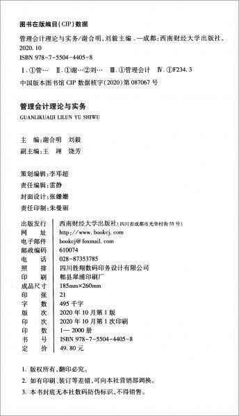 管理会计理论与实务