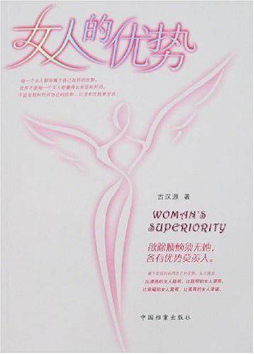 女人的优势