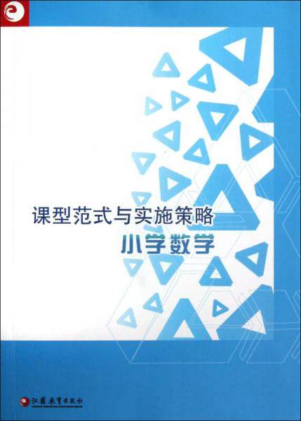 小学数学/课型范式与实施策略