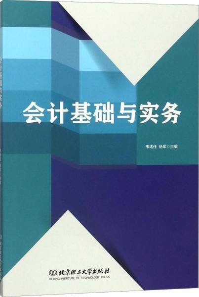 会计基础与实务