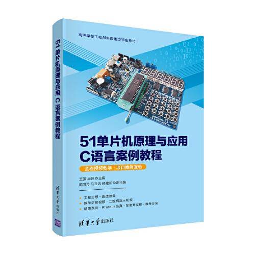 51单片机原理与应用C语言案例教程